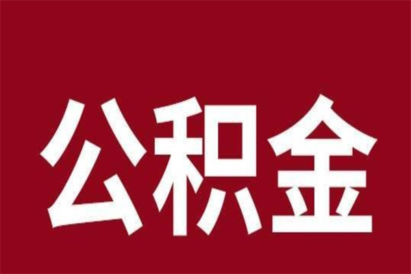 锡林郭勒盟公积金全部取（住房公积金全部取出）