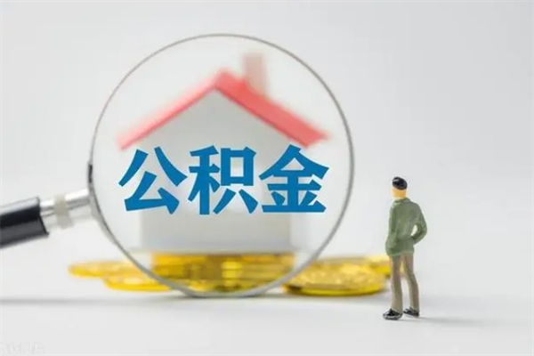 锡林郭勒盟公积金要离职半年后才能取吗（公积金离职后半年才可以领取出来吗）