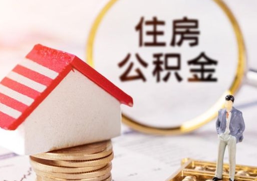 锡林郭勒盟辞职后可以领取住房公积金吗（辞职了可以领取住房公积金吗）