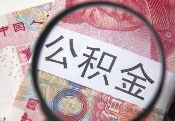 锡林郭勒盟房子全款能取公积金吗（买房子全款能取公积金吗）