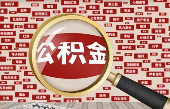 锡林郭勒盟公积金封存取（住房公积金封存提取流程）