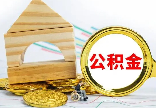 锡林郭勒盟住房公积金封存多久可以取（住房公积金封存多久可以提现）