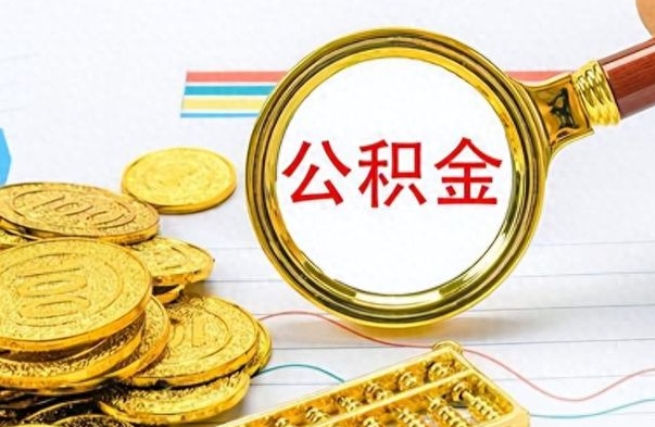 锡林郭勒盟公积金能提出么（公积能提现吗）